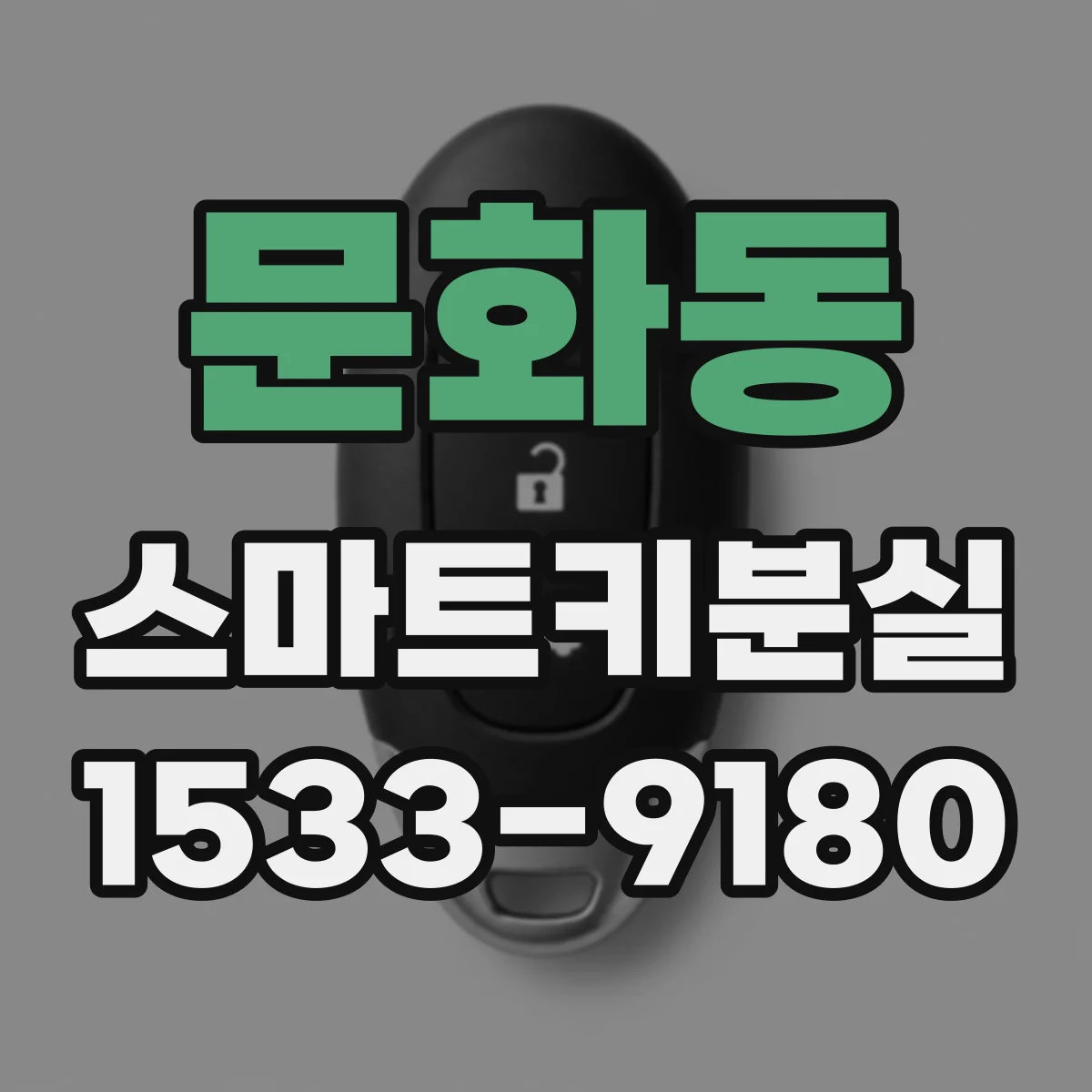 문화동 스마트키분실
