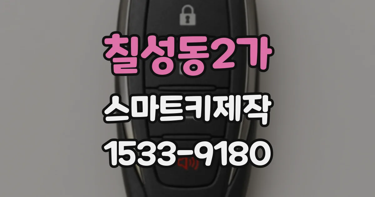 칠성동2가 스마트키제작
