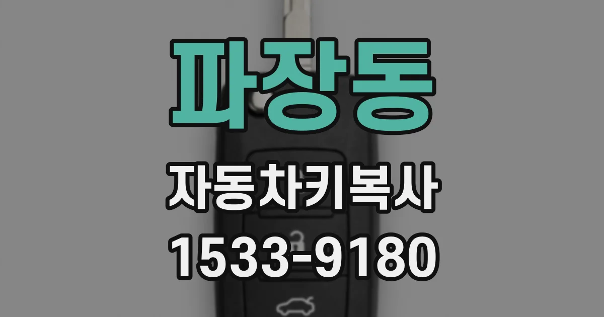 파장동 자동차키복사