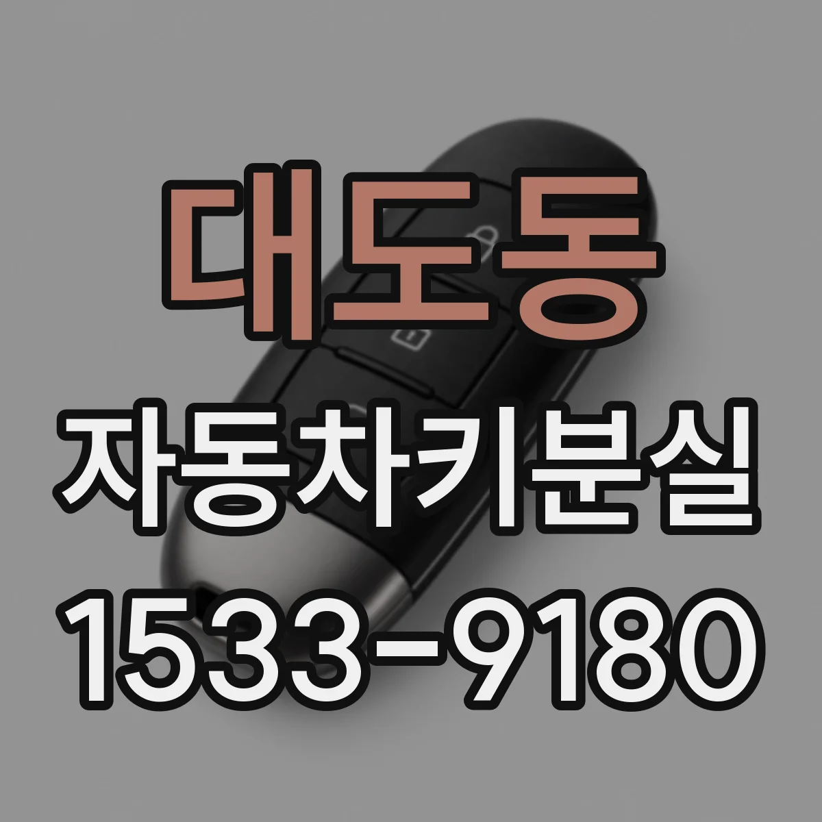 대도동 자동차키분실
