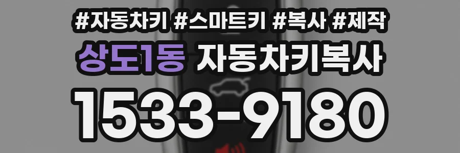 상도1동 자동차키복사