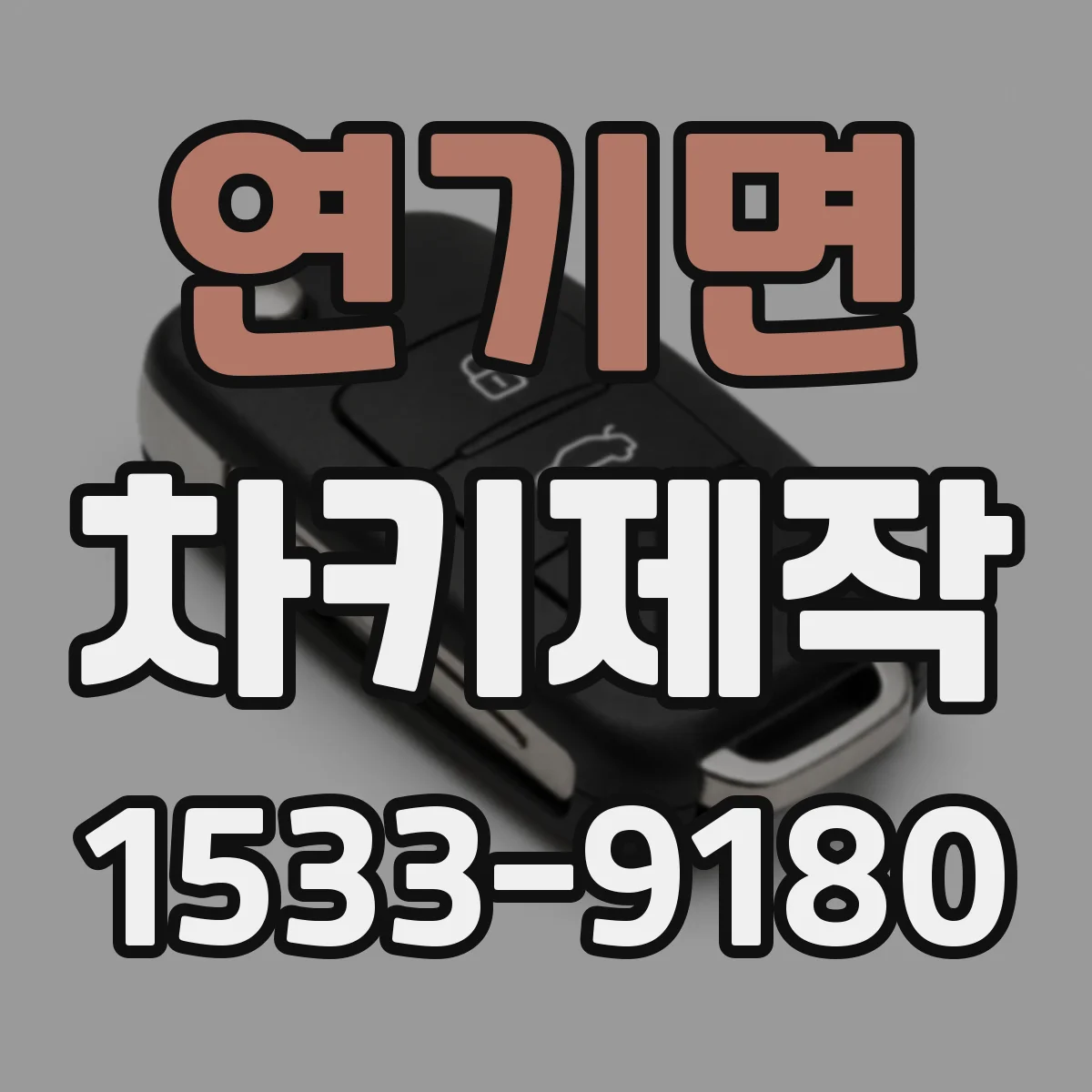 연기면 차키제작