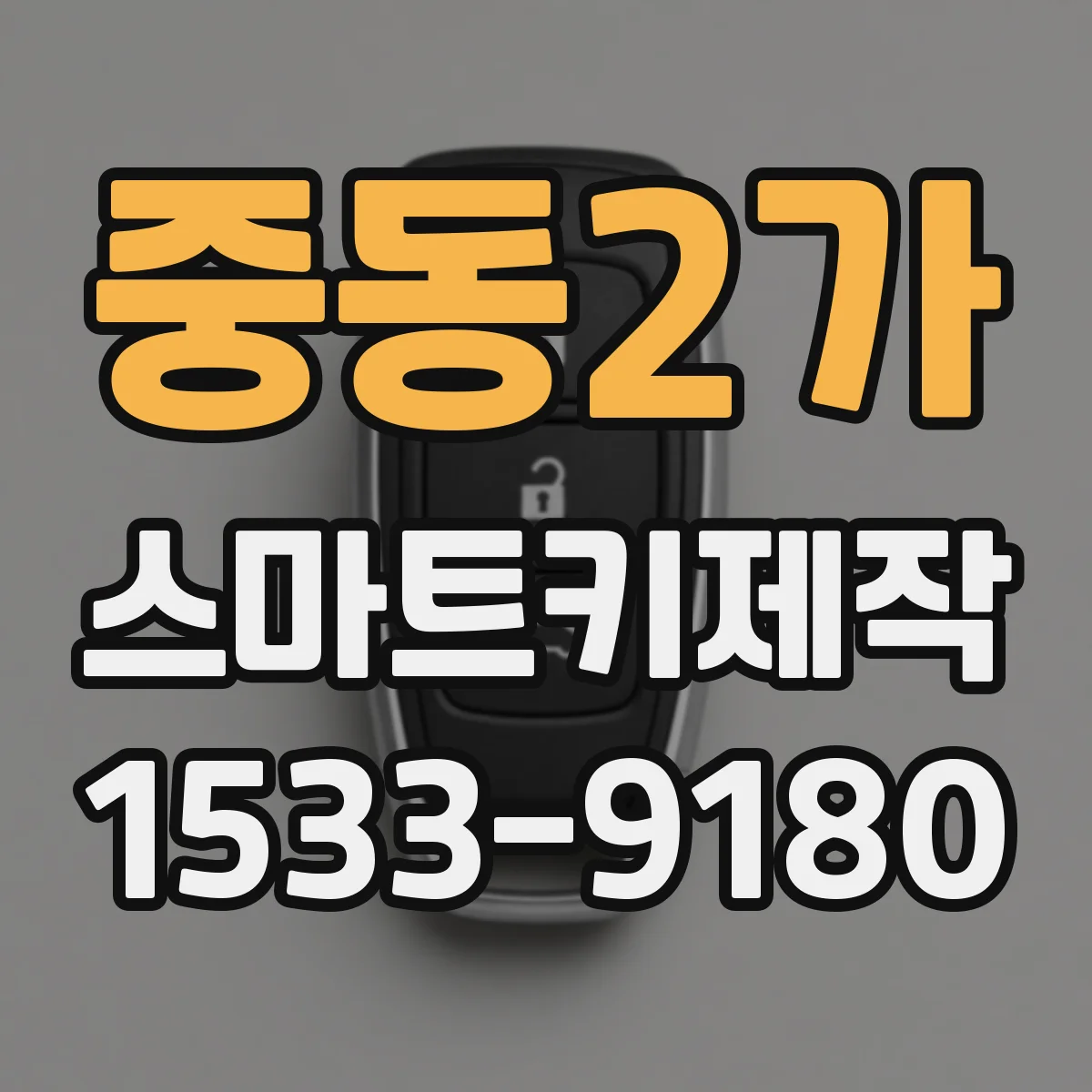 중동2가 스마트키제작