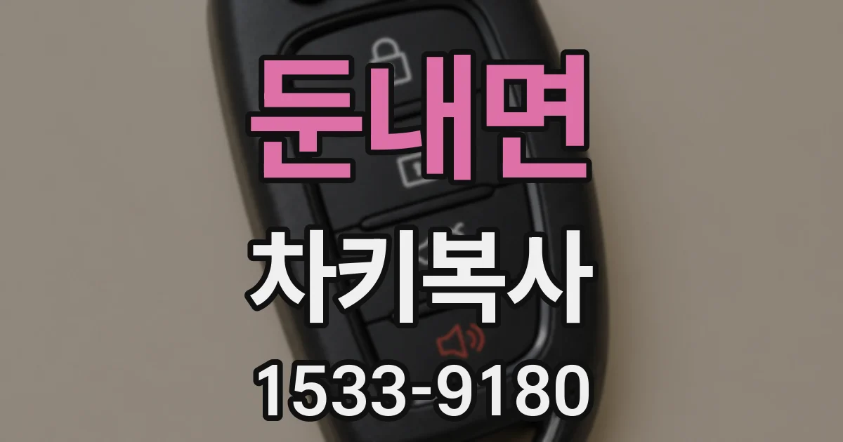 둔내면 차키복사