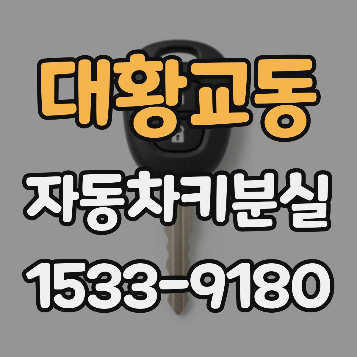 대황교동 자동차키분실