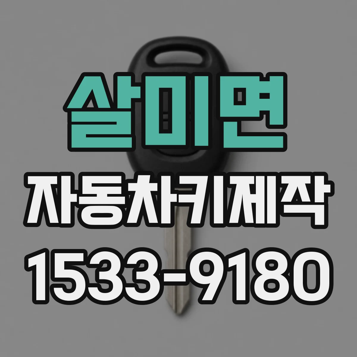 살미면 자동차키제작
