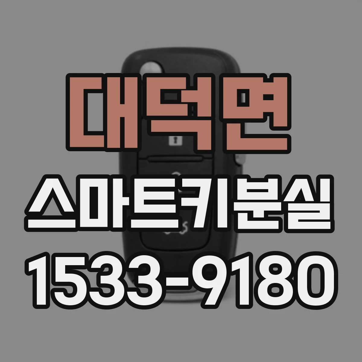 대덕면 스마트키분실