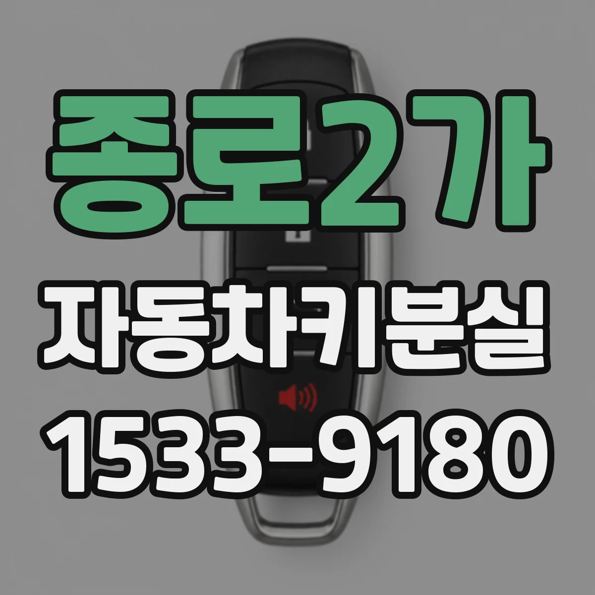 종로2가 자동차키분실