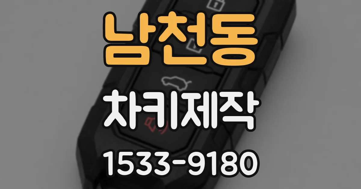 남천동 차키제작