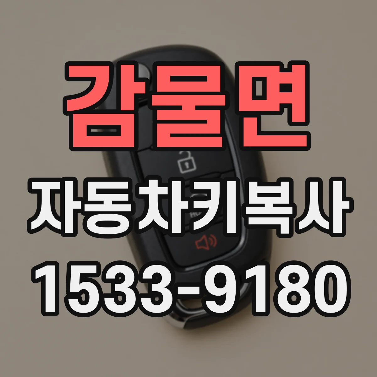 감물면 자동차키복사