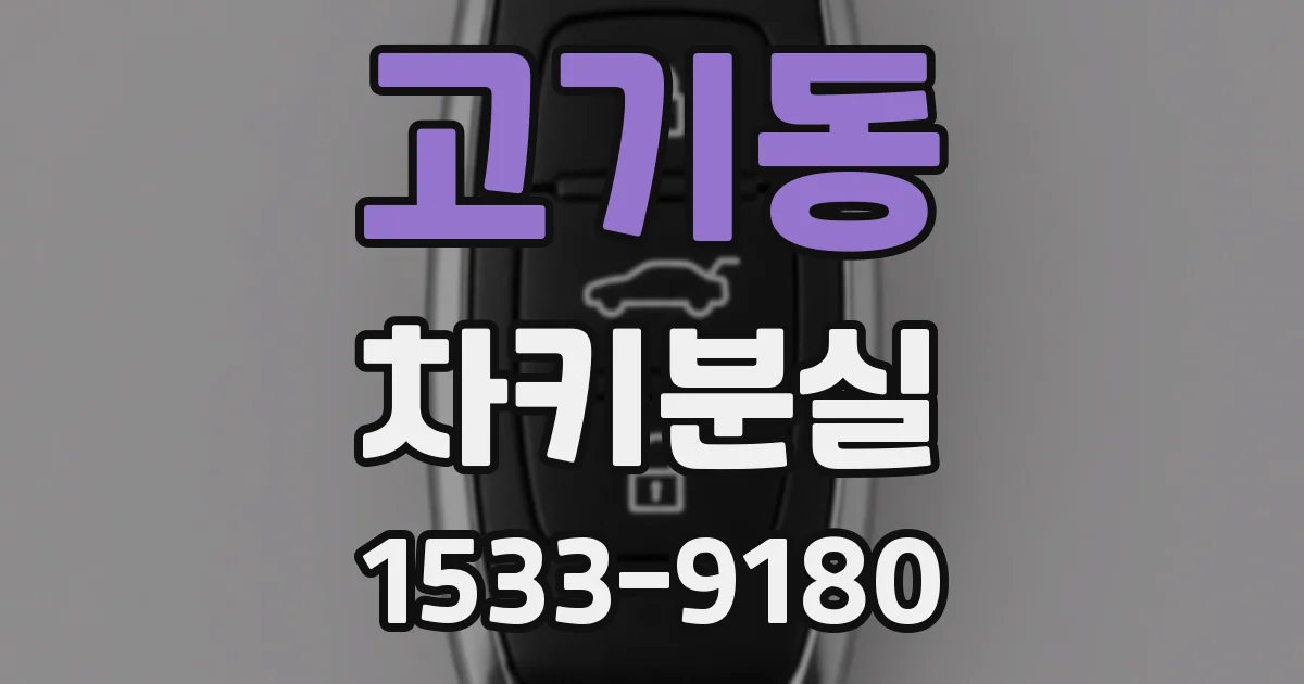 고기동 차키분실