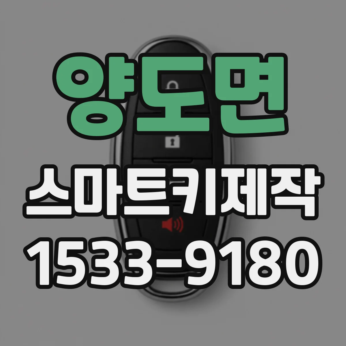 양도면 스마트키제작