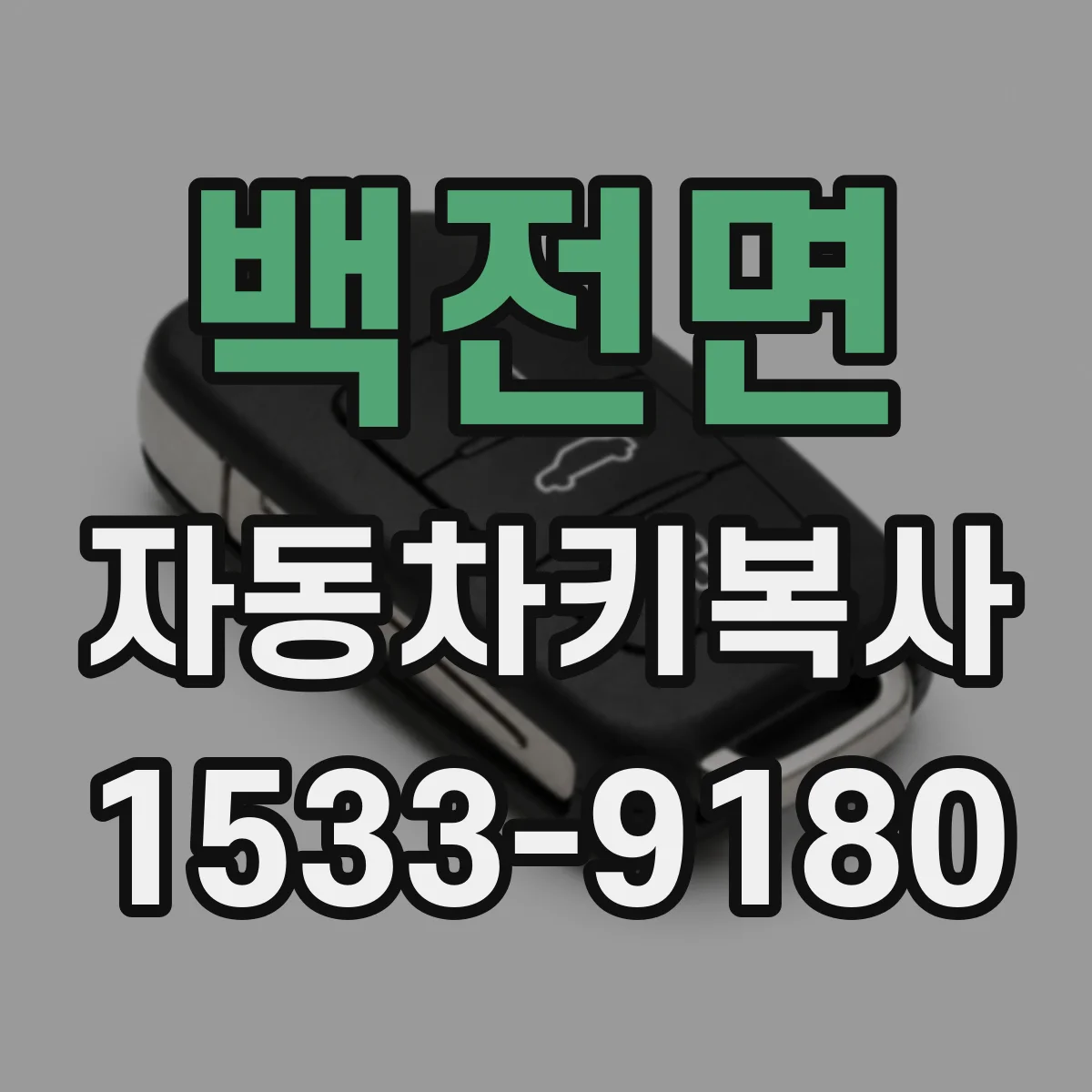 백전면 자동차키복사