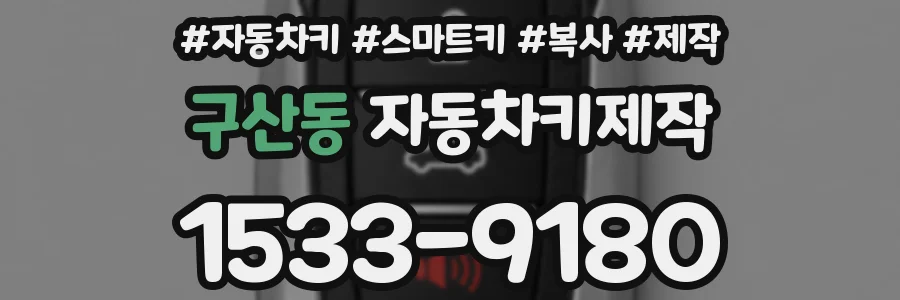 구산동 자동차키제작