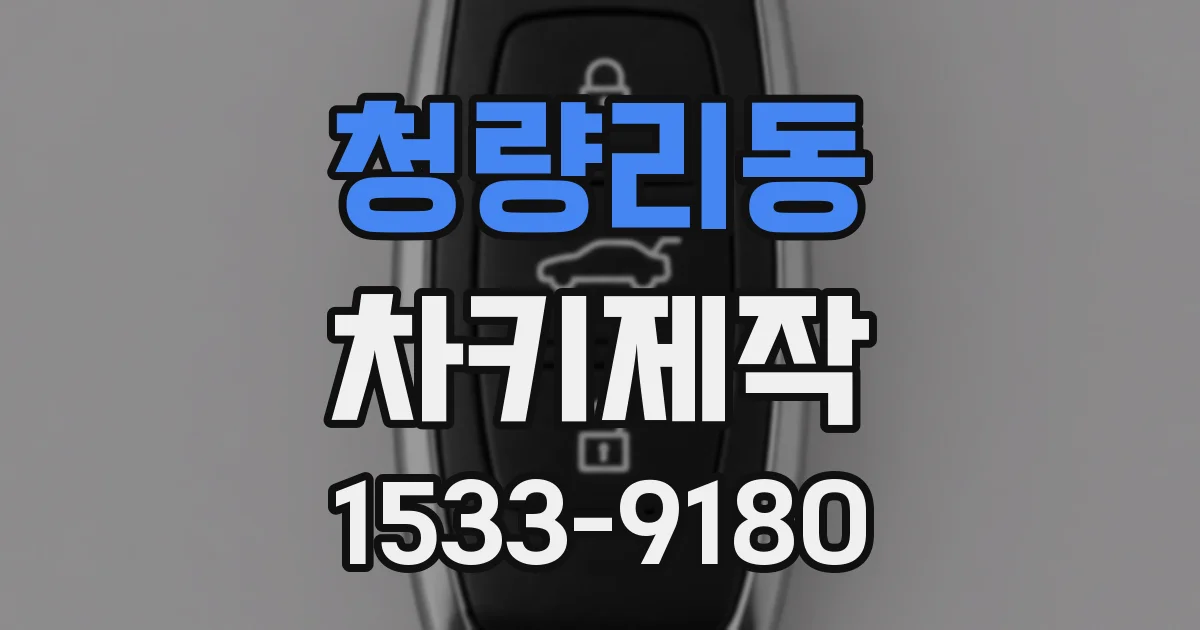 청량리동 차키제작