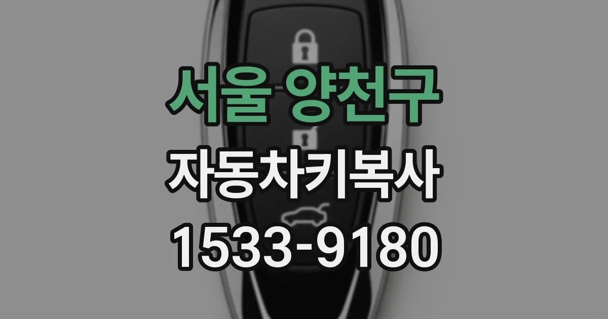 서울 양천구 자동차키복사
