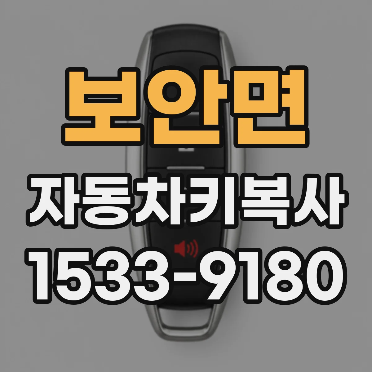 보안면 자동차키복사