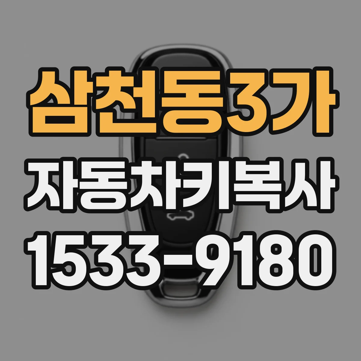 삼천동3가 자동차키복사