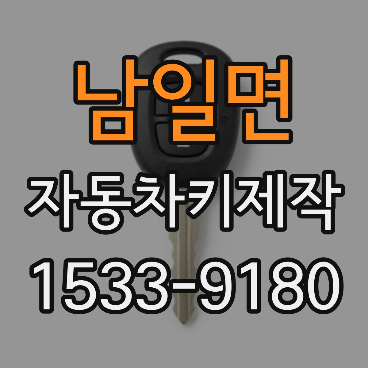 남일면 자동차키제작