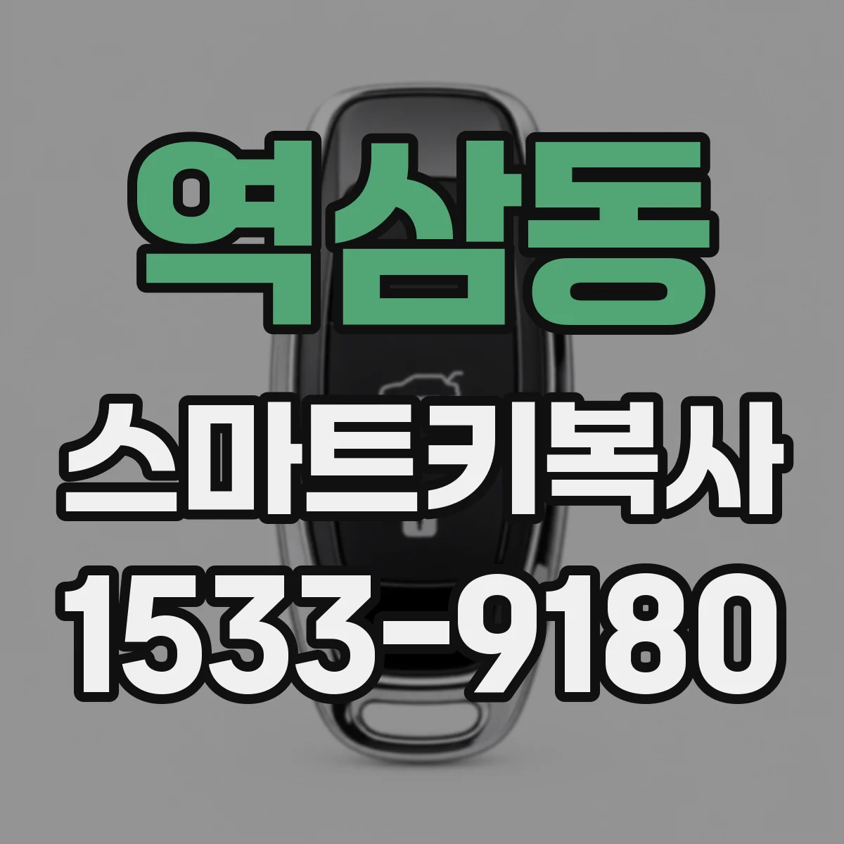 역삼동 스마트키복사
