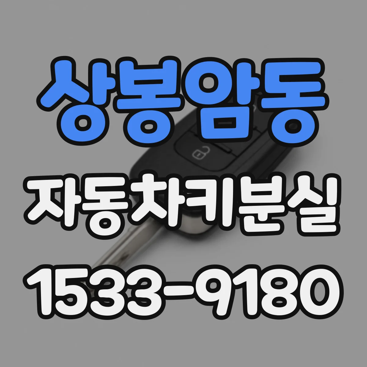 상봉암동 자동차키분실
