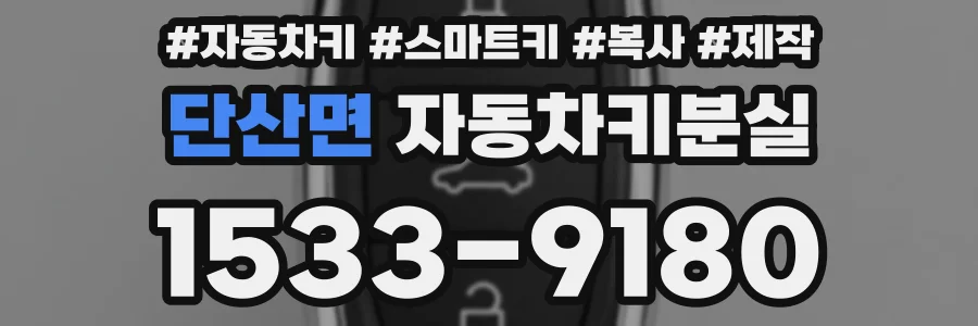 단산면 자동차키분실