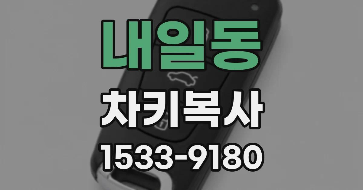 내일동 차키복사