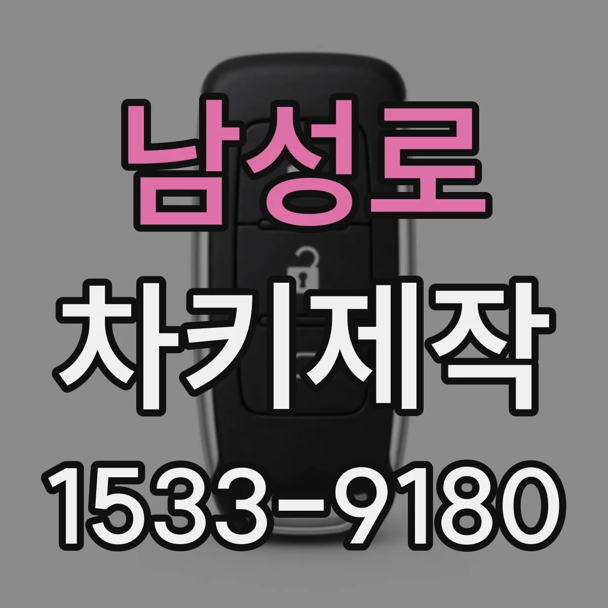 남성로 차키제작