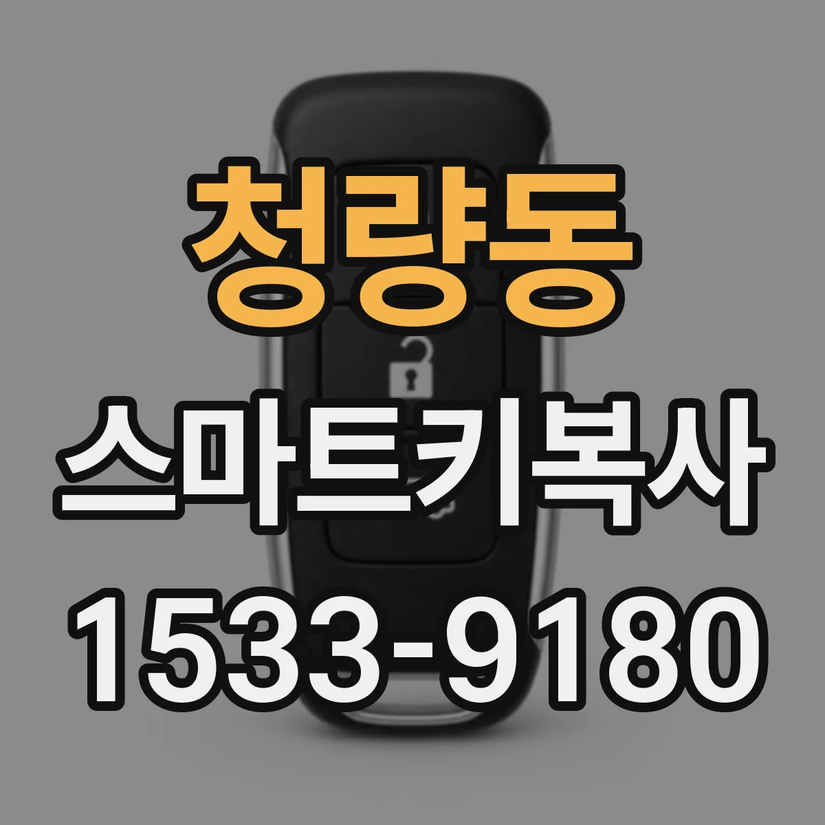 청량동 스마트키복사