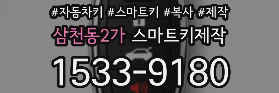 삼천동2가 스마트키제작