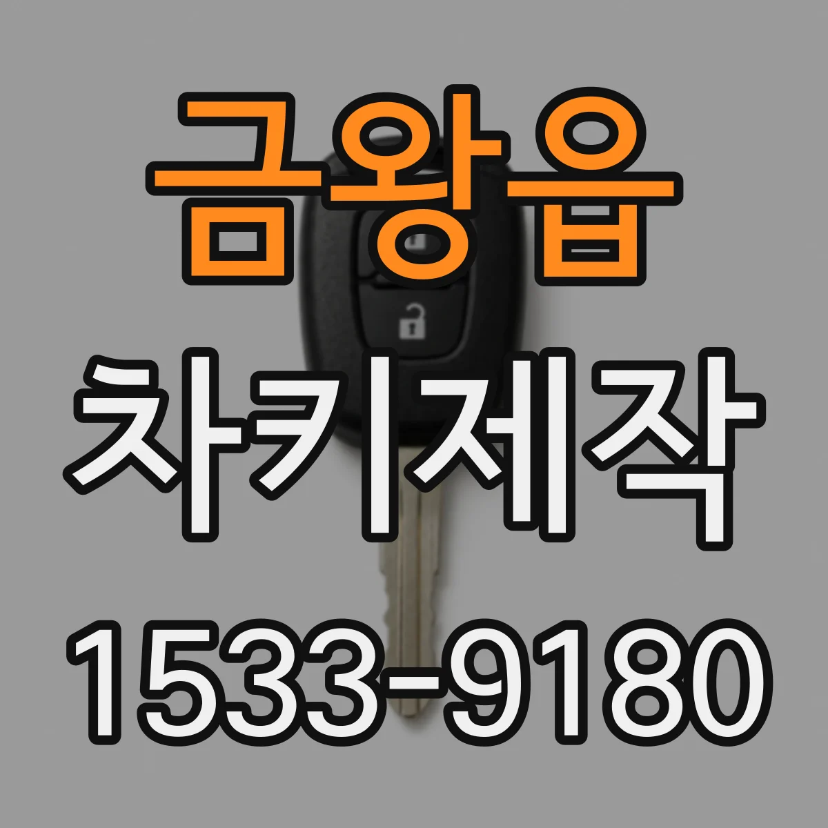 금왕읍 차키제작
