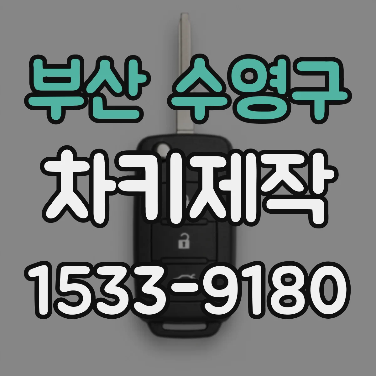 부산 수영구 차키제작