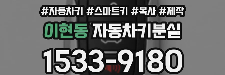 이현동 자동차키분실