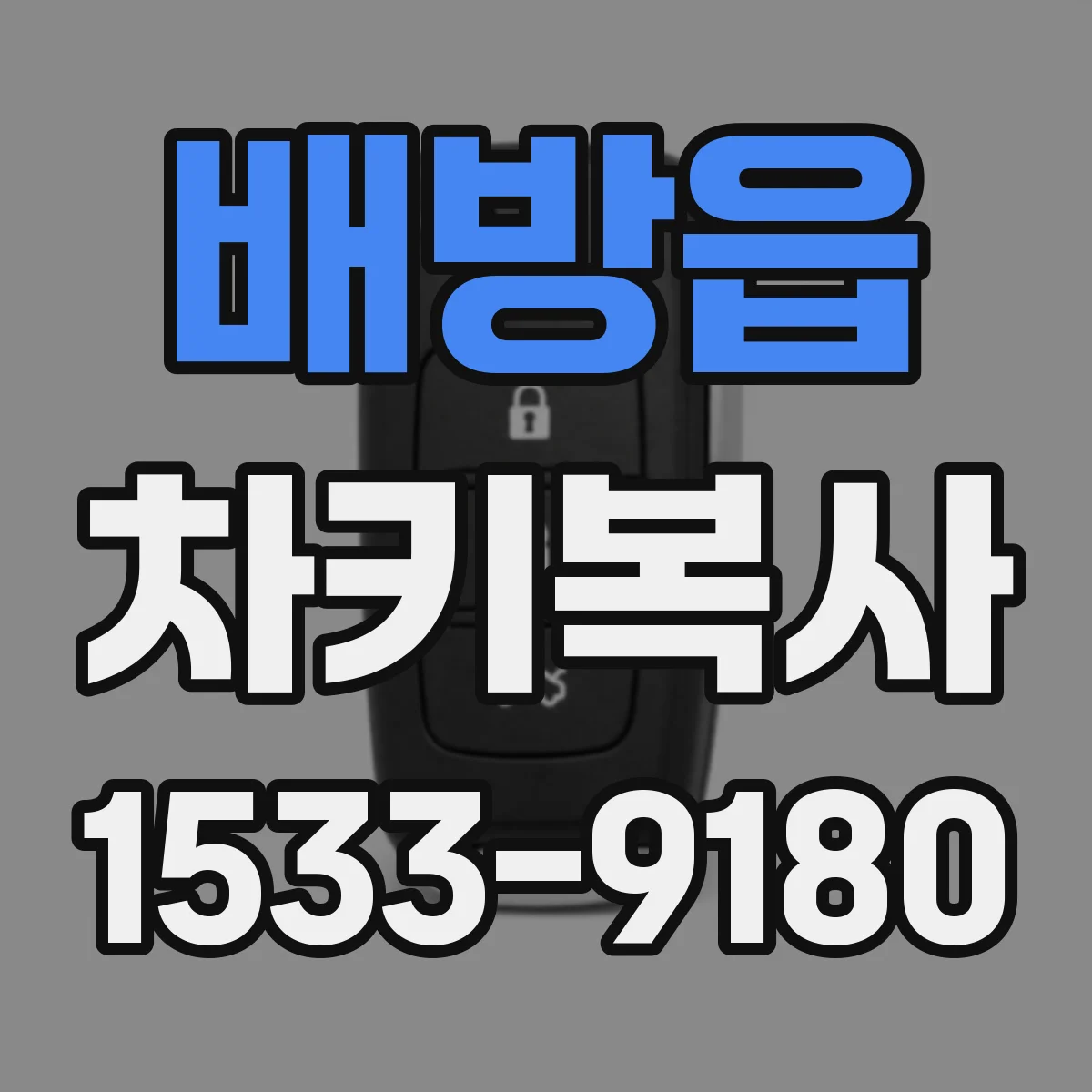 배방읍 차키복사