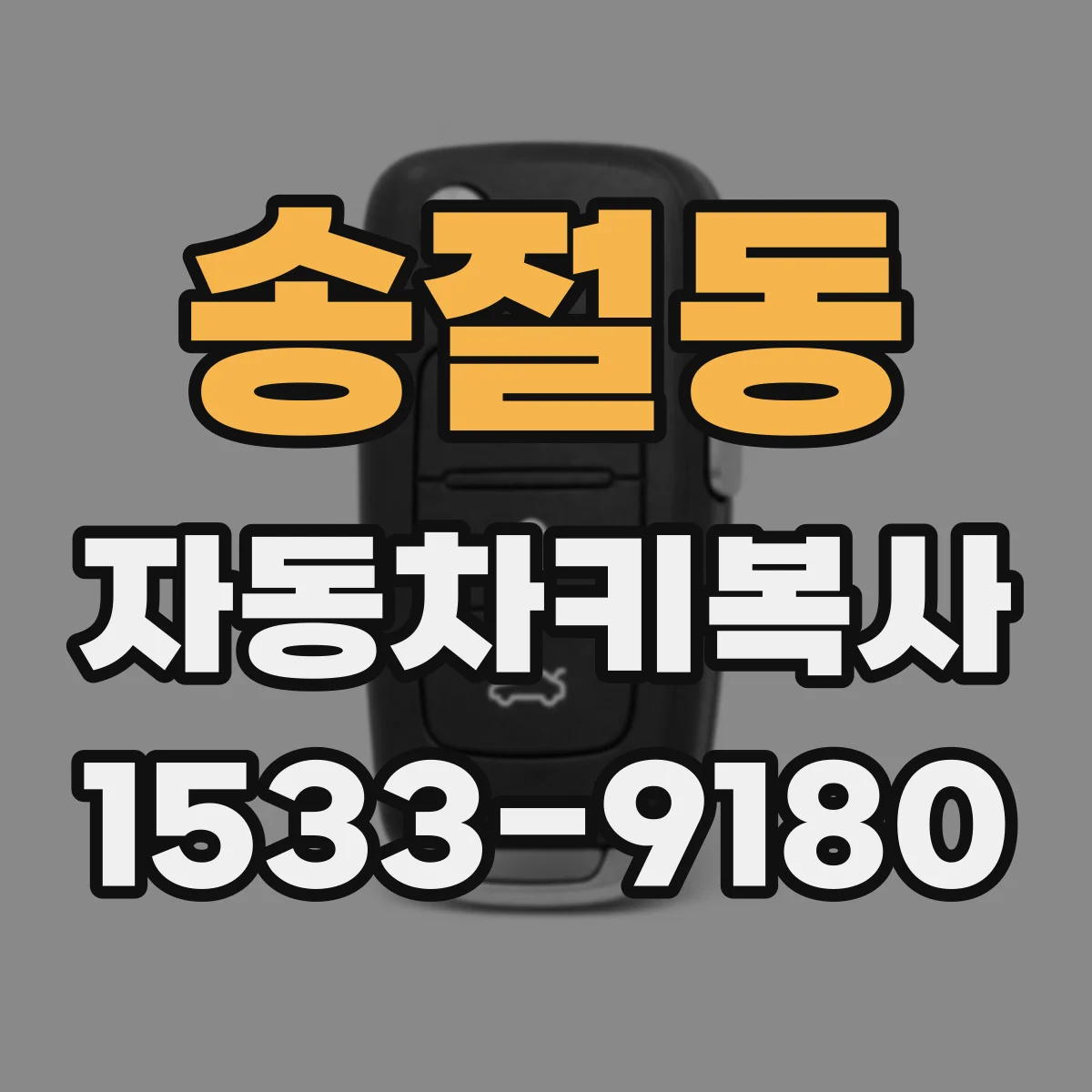 송절동 자동차키복사