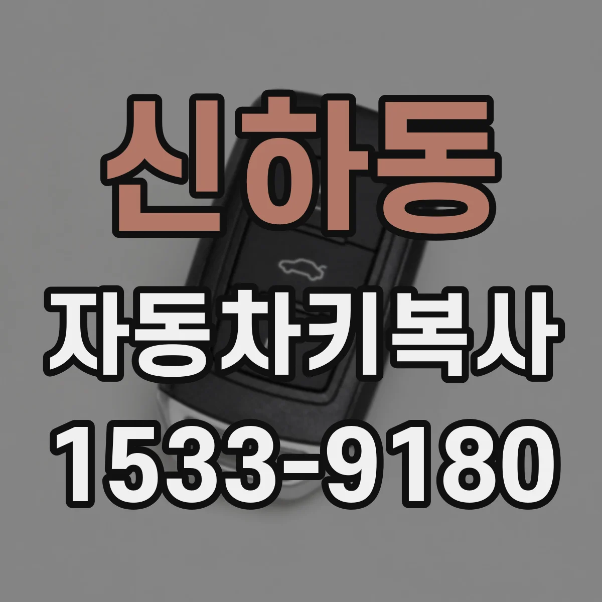 신하동 자동차키복사