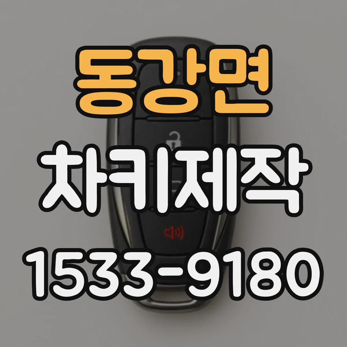 동강면 차키제작