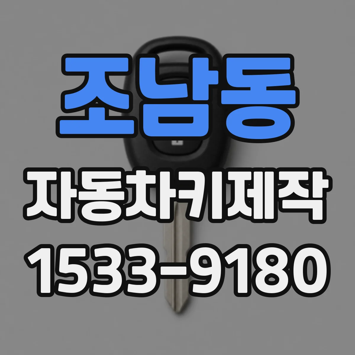 조남동 자동차키제작