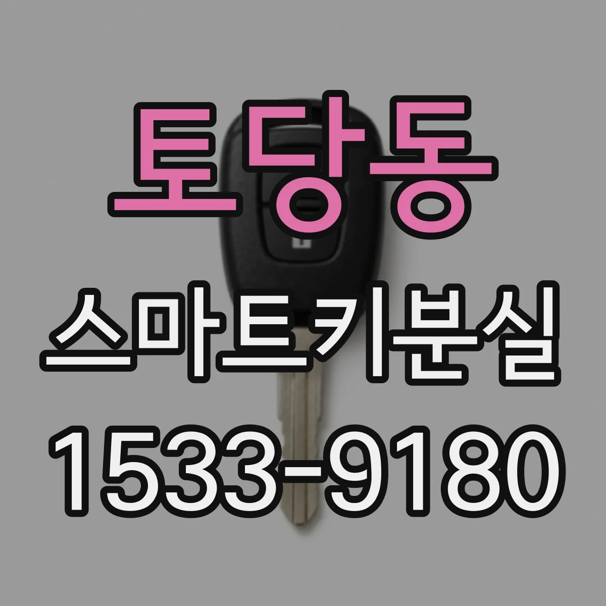 토당동 스마트키분실