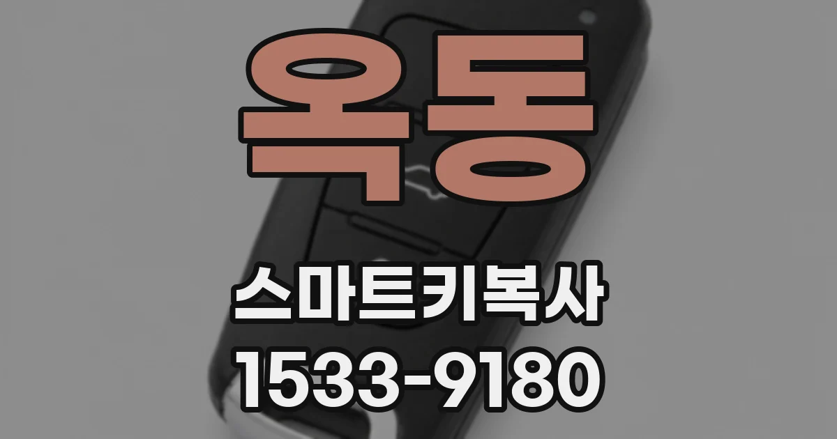 옥동 스마트키복사