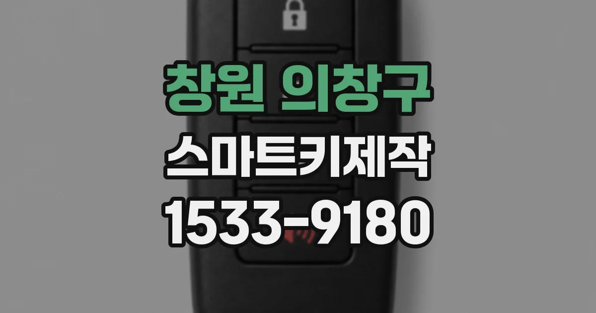 창원 의창구 스마트키제작