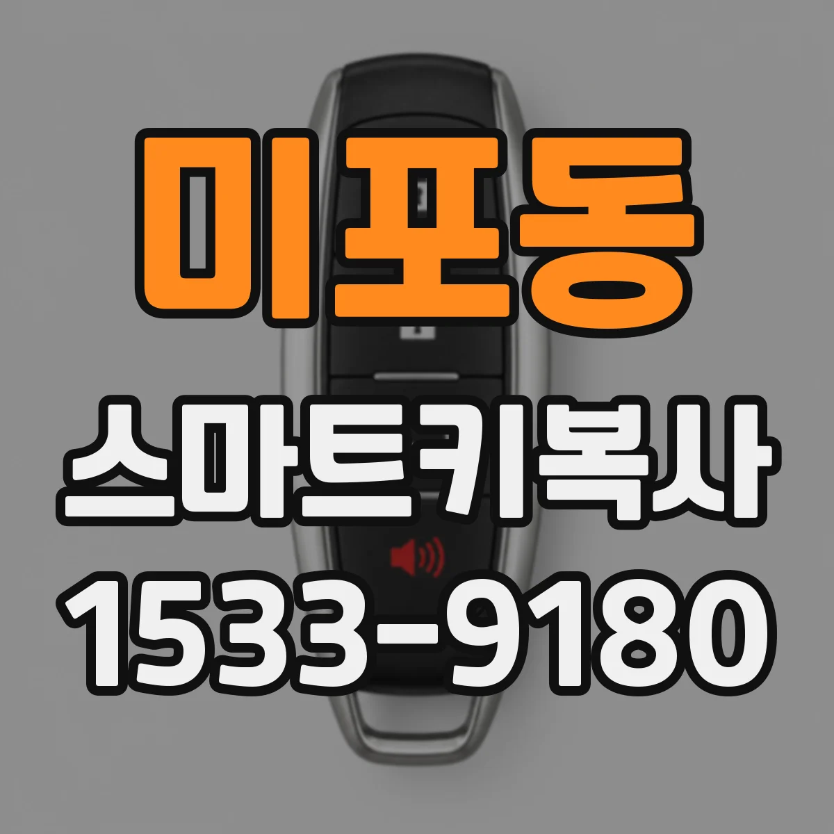 미포동 스마트키복사