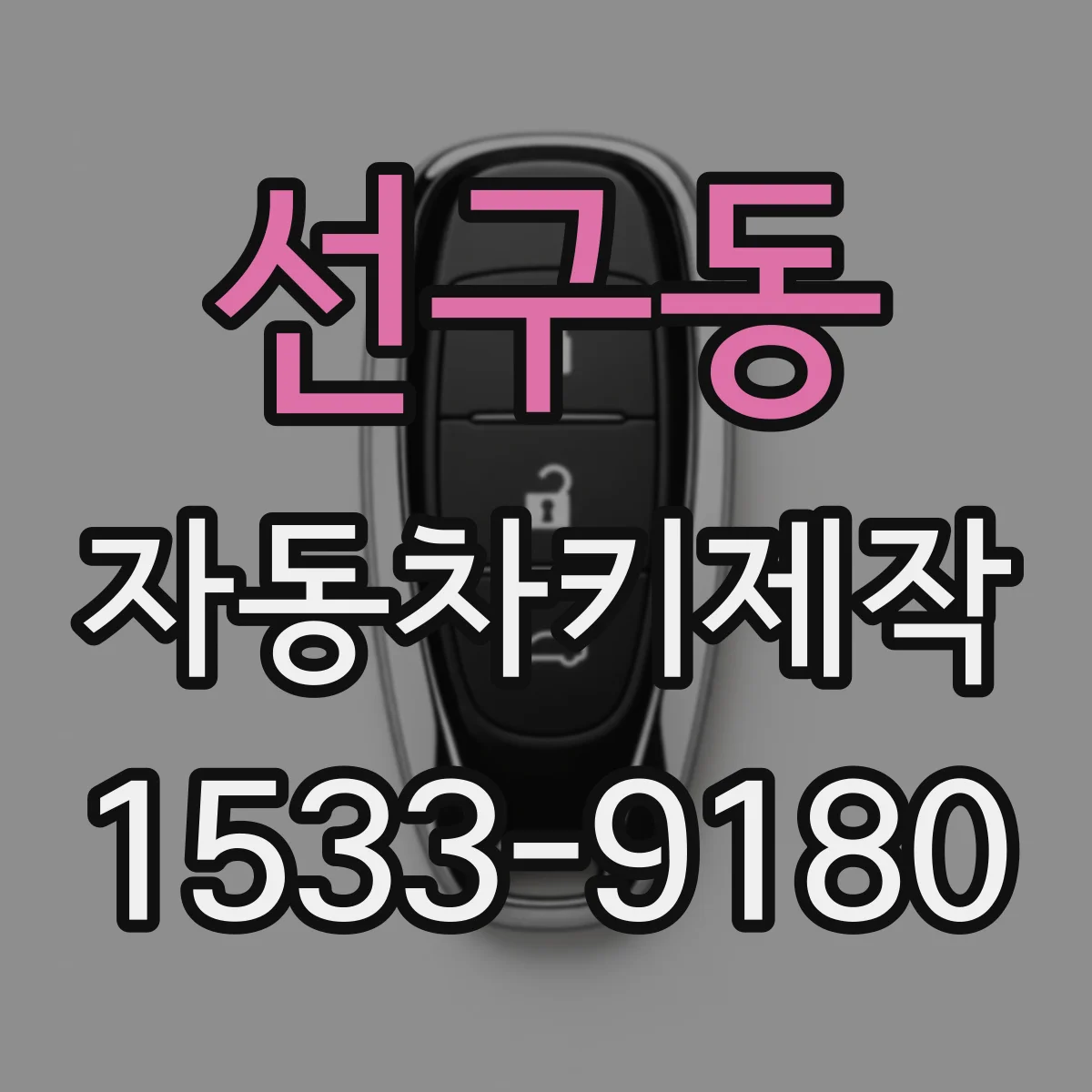 선구동 자동차키제작
