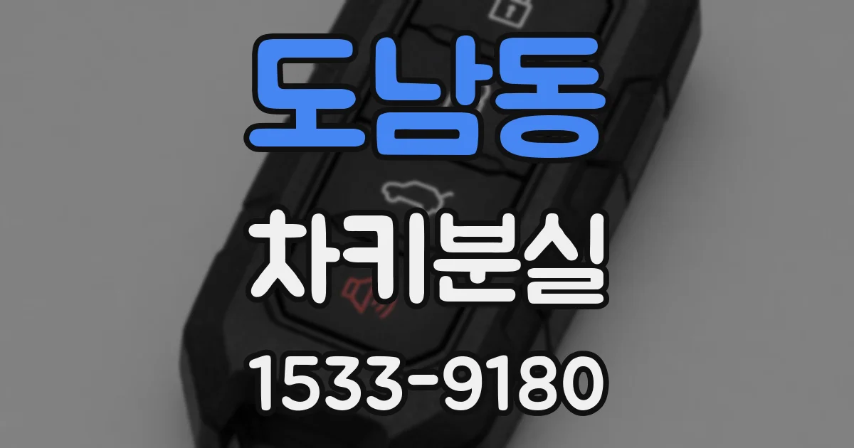 도남동 차키분실