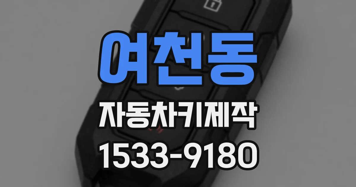 여천동 자동차키제작