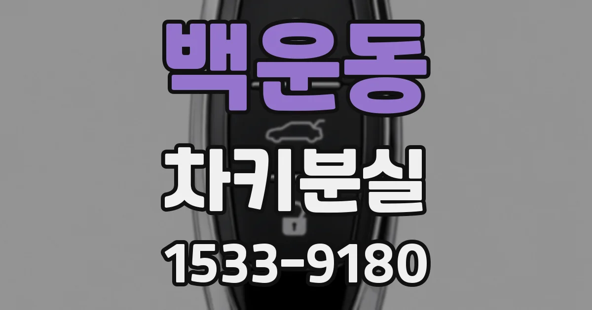 백운동 차키분실