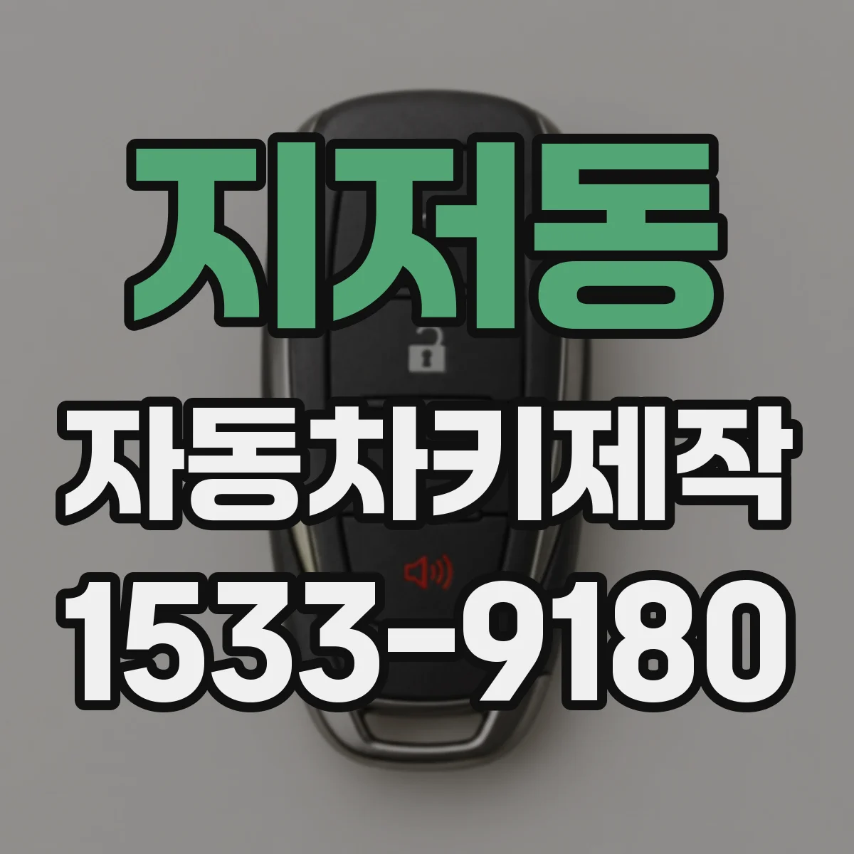 지저동 자동차키제작
