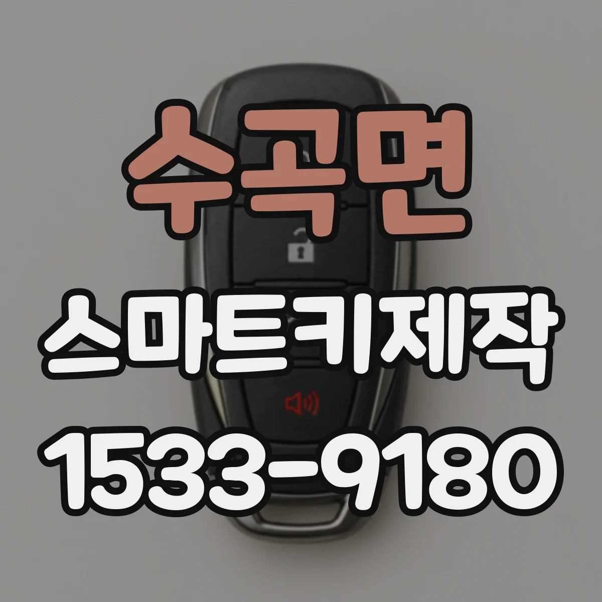 수곡면 스마트키제작