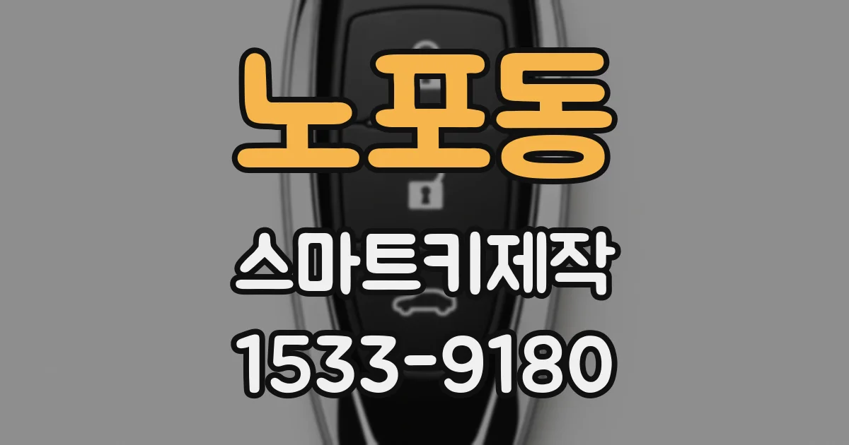 노포동 스마트키제작