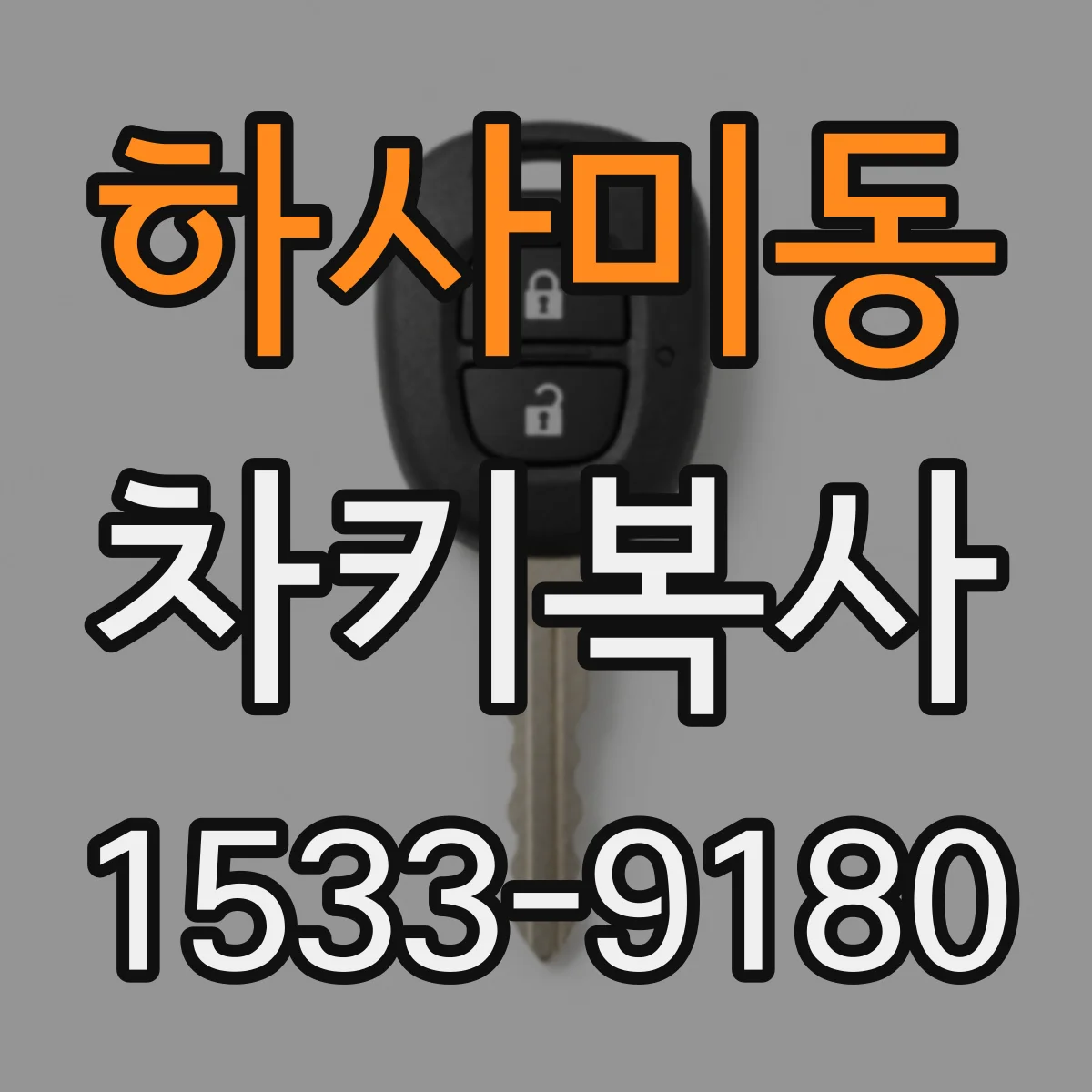 하사미동 차키복사